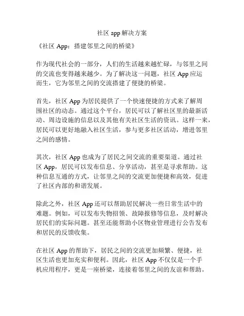 社区app解决方案