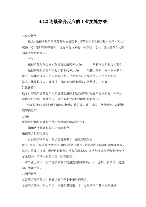 连锁聚合反应的工业实施方法