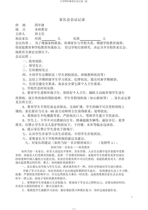 小学四年级家长会记录 (2)