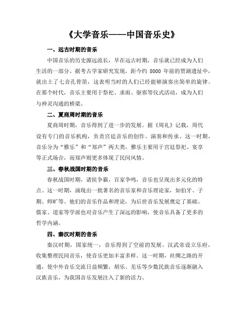 [大学音乐]中国音乐史