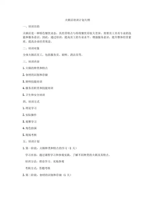 火锅店培训计划大纲