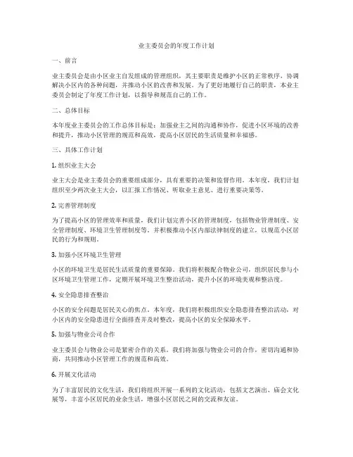 业主委员会的年度工作计划