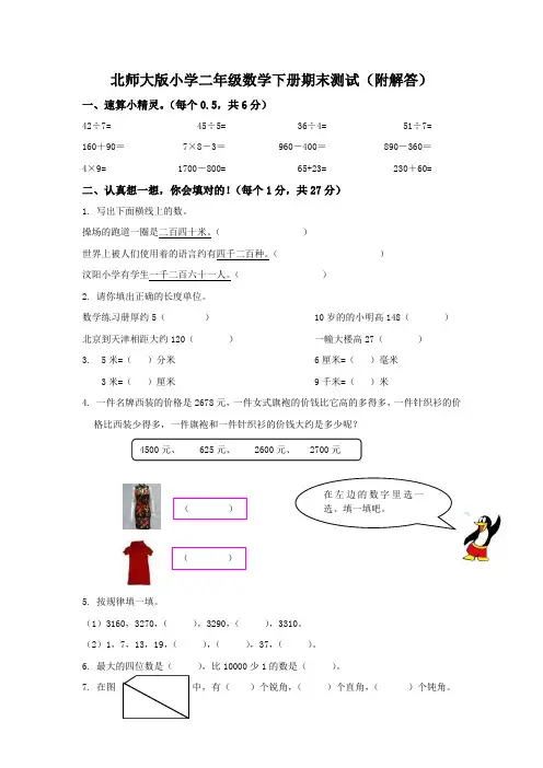北师大版小学二年级数学下册期末测试(附答案)