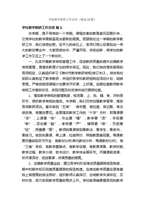 学校教学教研工作总结（精选10篇）