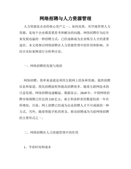 网络招聘与人力资源管理