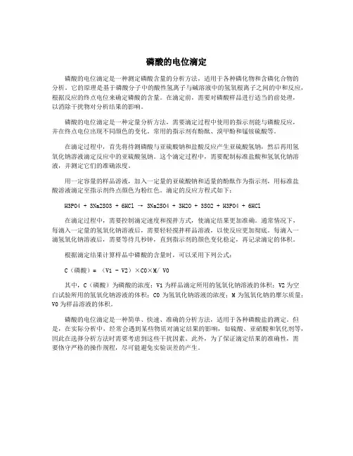 磷酸的电位滴定