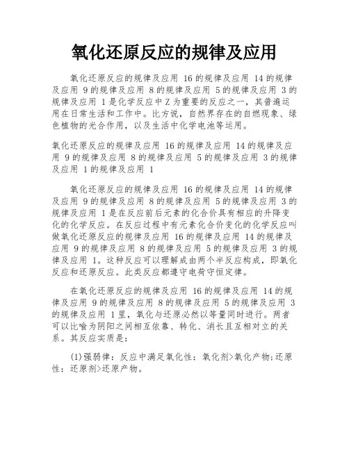 氧化还原反应的规律及应用