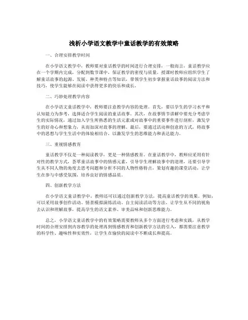 浅析小学语文教学中童话教学的有效策略