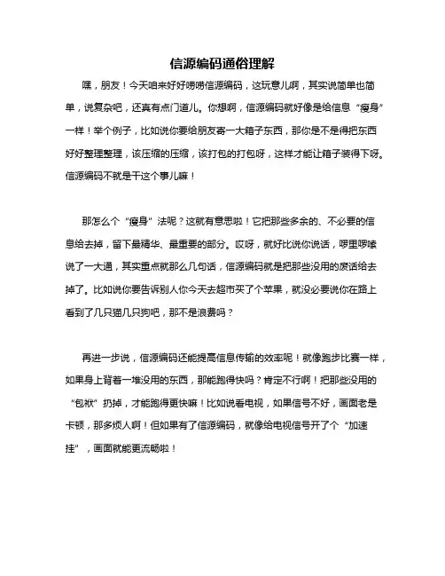 信源编码通俗理解