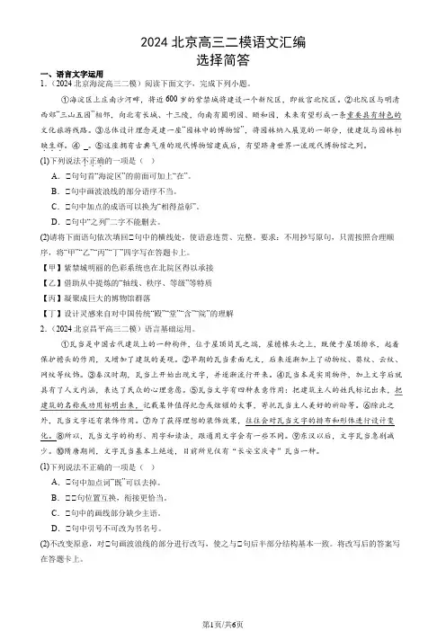 2024北京高三二模语文汇编：选择简答
