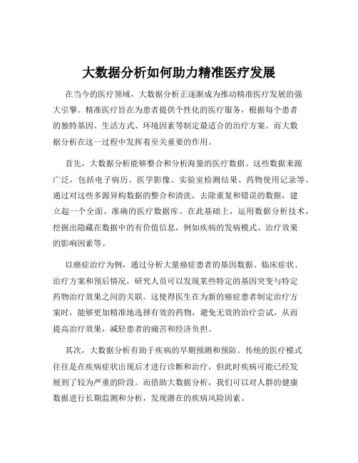 大数据分析如何助力精准医疗发展