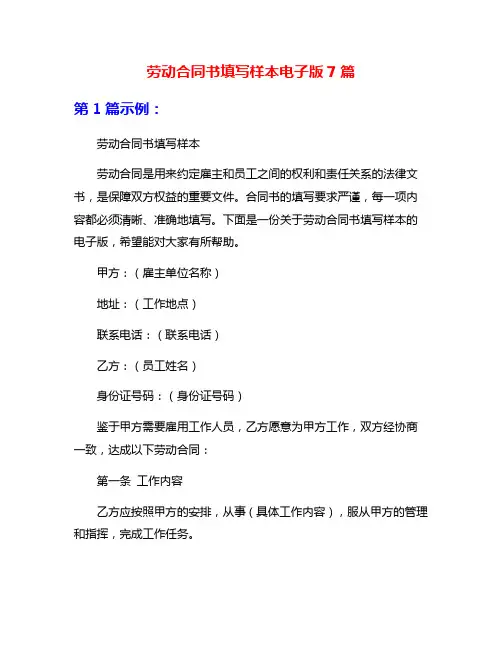 劳动合同书填写样本电子版7篇