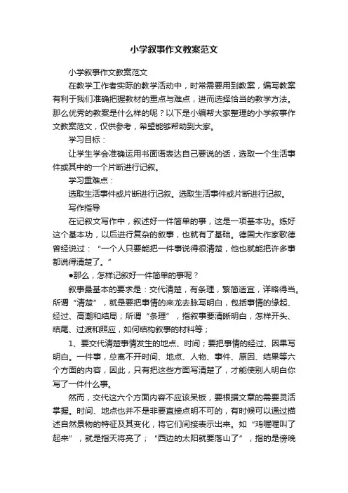 小学叙事作文教案范文