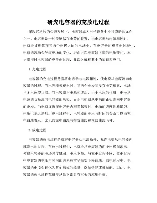 研究电容器的充放电过程
