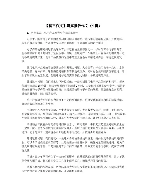 【初三作文】研究报告作文(4篇)