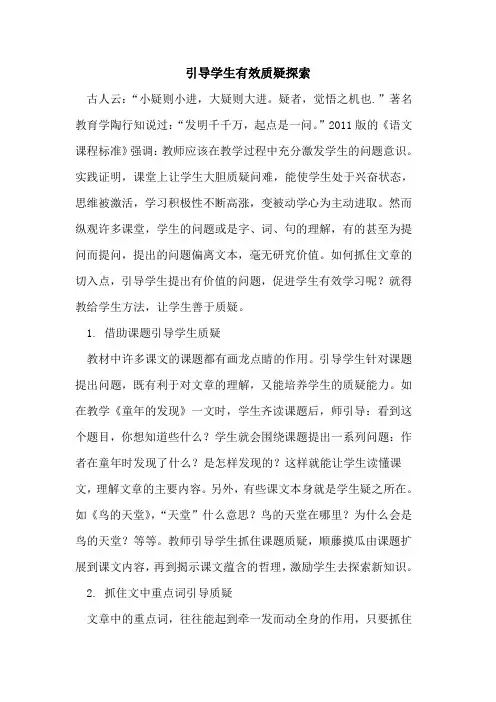 引导学生有效质疑探索