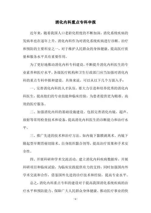 消化内科重点专科申报