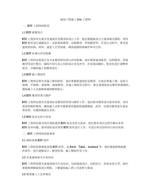 建筑工程施工bim工程师
