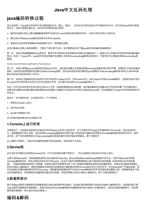 Java中文乱码处理