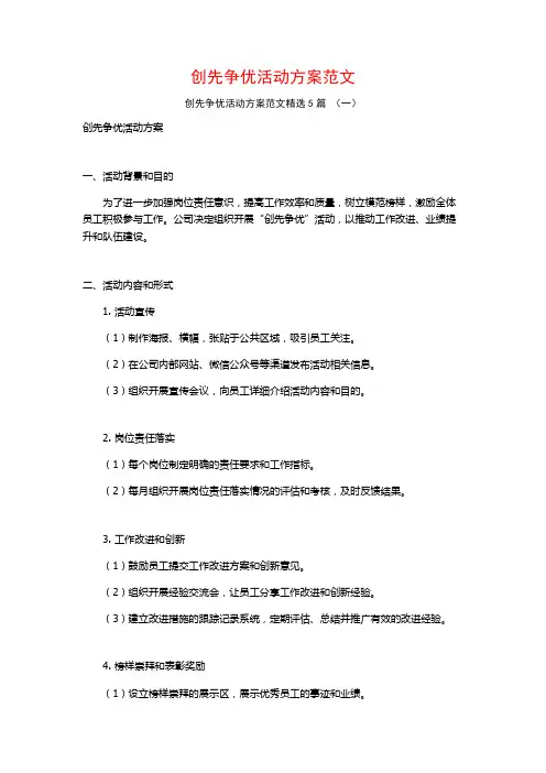 创先争优活动方案范文5篇
