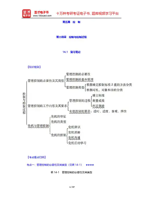 周三多《管理学》(第5版)笔记和课后习题(含考研真题)详解 第五篇 控 制 【圣才出品】