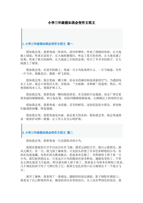 小学三年级假如我会变作文范文