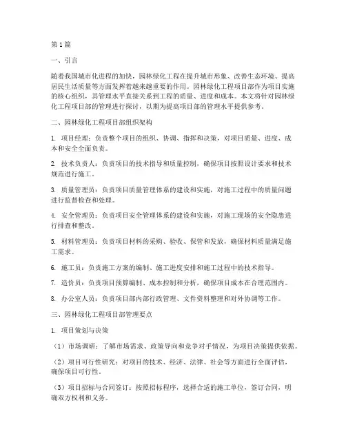 园林绿化工程项目部管理(3篇)