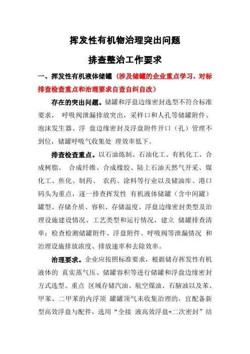 生态环境局挥发性有机物治理突出问题排查整治工作要求