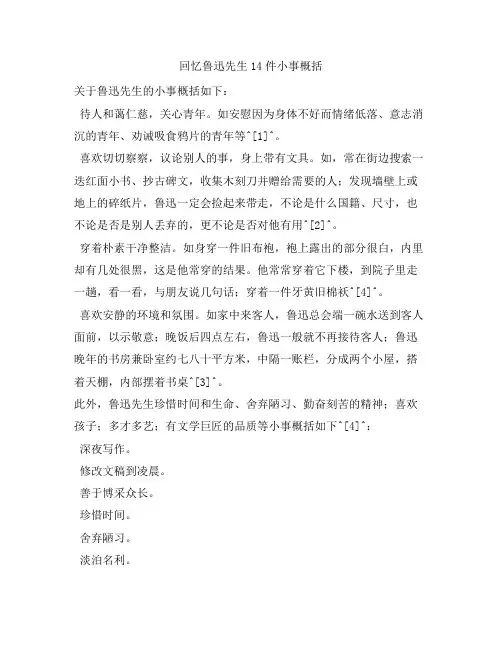 209 回忆鲁迅先生14件小事概括
