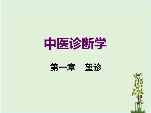 中医诊断学二章1全身望诊课件