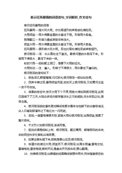 表示狂风暴雨的词语造句_字词解析_作文佳句