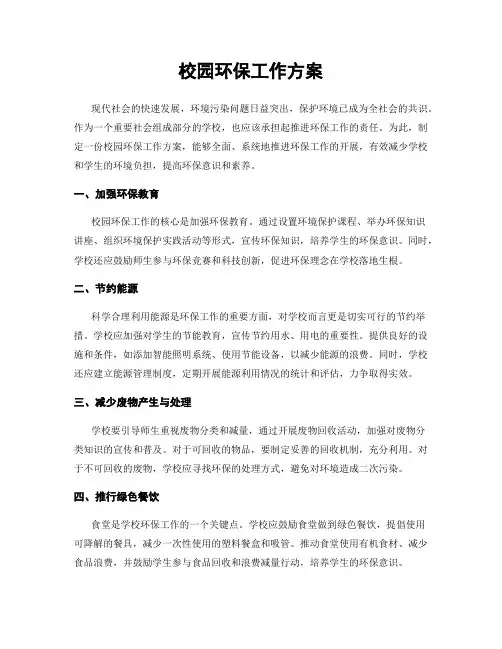 校园环保工作方案