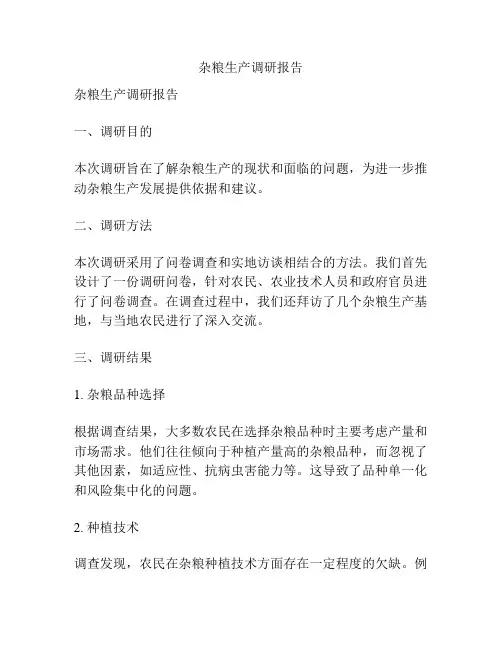 杂粮生产调研报告