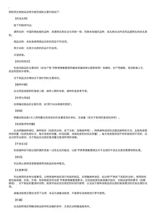 预防用生物制品说明书规范细则（药事管理与法规）