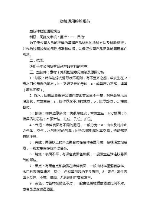 塑胶通用检验规范