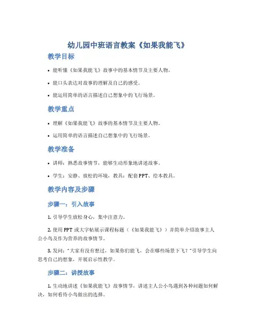 幼儿园中班语言教案《如果我能飞》