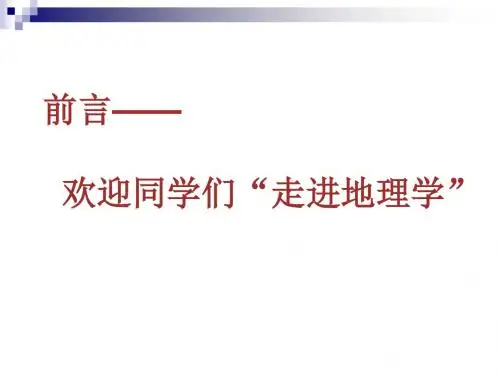 初高中地理衔接课件(1)