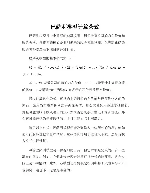 巴萨利模型计算公式
