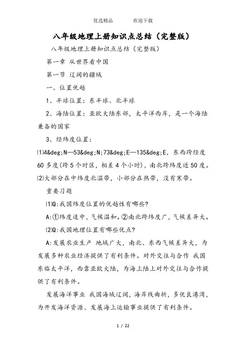 八年级地理上册知识点总结(完整版)