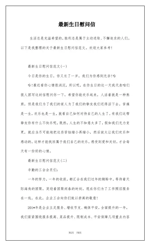 最新生日慰问信