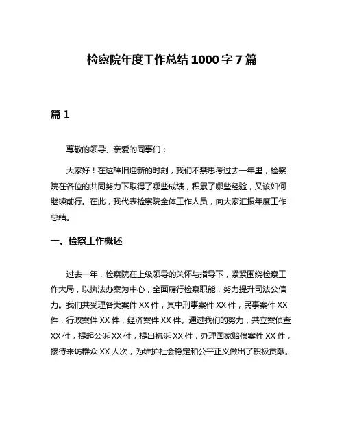 检察院年度工作总结1000字7篇