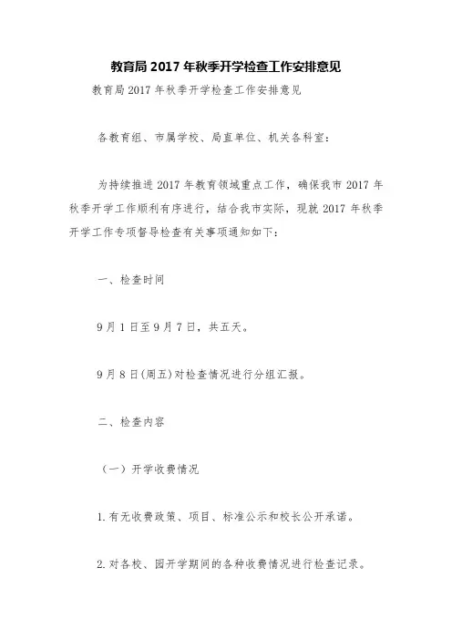 教育局2017年秋季开学检查工作安排意见【精品范文】