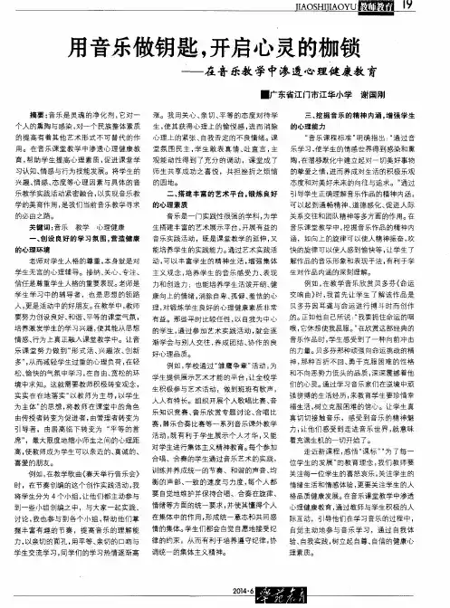 用音乐做钥匙,开启心灵的枷锁——在音乐教学中渗透心理健康教育