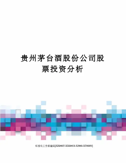 贵州茅台酒股份公司股票投资分析