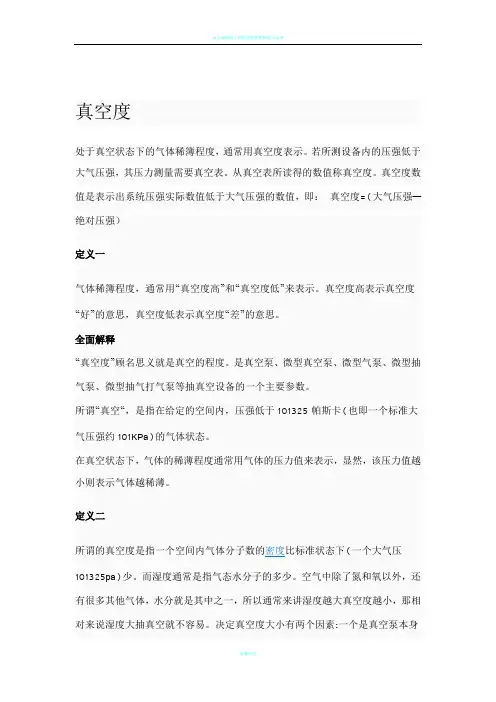 真空度定义与表示方法