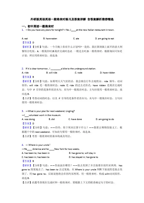外研版英语英语一般将来时练习及答案详解 含答案解析推荐精选