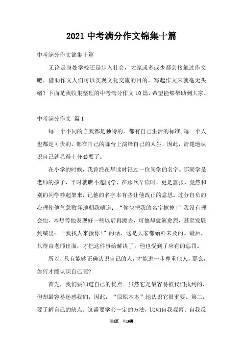 2021中考满分作文锦集十篇
