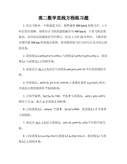 高二数学直线方程练习题