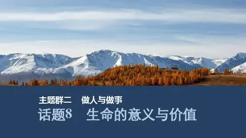 2025届人教版(2019)高中英语一轮话题复习高考题型通关练课件：话题8 生命的意义与价值