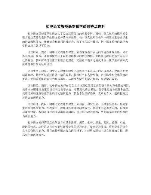 初中语文教师课堂教学语言特点探析